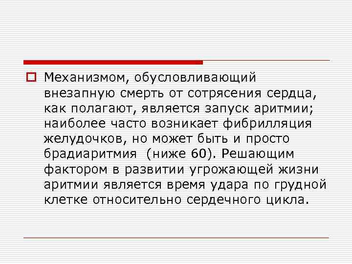 o Механизмом, обусловливающий внезапную смерть от сотрясения сердца, как полагают, является запуск аритмии; наиболее