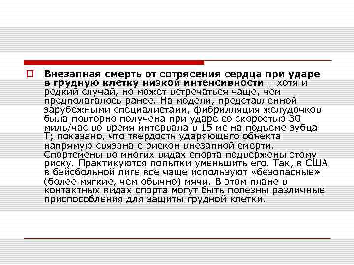 o Внезапная смерть от сотрясения сердца при ударе в грудную клетку низкой интенсивности –