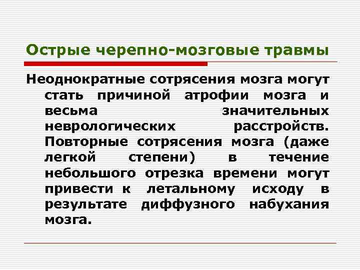 Острые черепно-мозговые травмы Неоднократные сотрясения мозга могут стать причиной атрофии мозга и весьма значительных