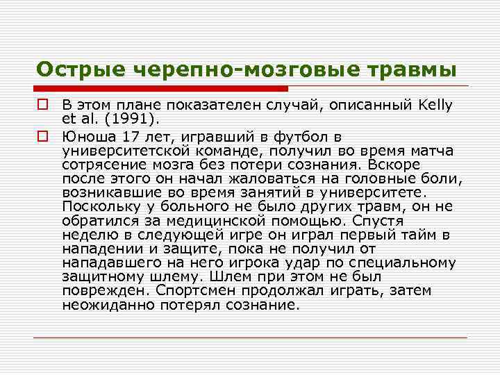 Острые черепно-мозговые травмы o В этом плане показателен случай, описанный Kelly et al. (1991).