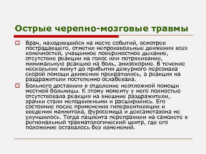 Острые черепно-мозговые травмы o o Врач, находившийся на месте событий, осмотрев пострадавшего, отметил непроизвольные