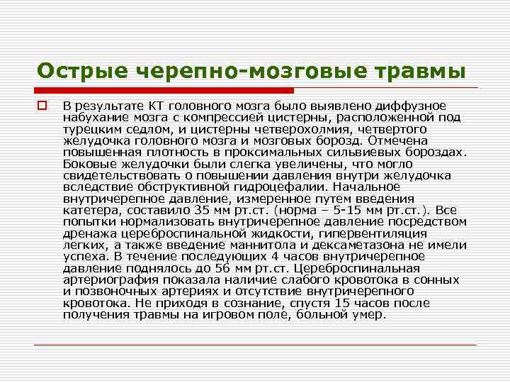 Острые черепно-мозговые травмы o В результате КТ головного мозга было выявлено диффузное набухание мозга