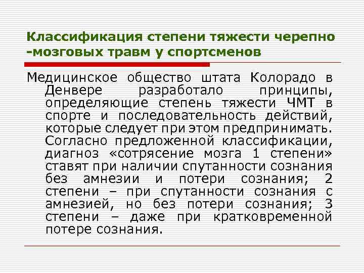 Классификация степени тяжести черепно -мозговых травм у спортсменов Медицинское общество штата Колорадо в Денвере