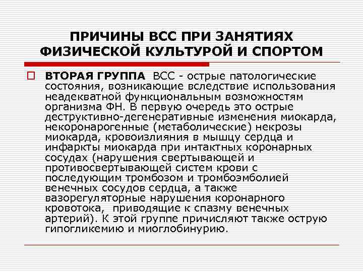 ПРИЧИНЫ ВСС ПРИ ЗАНЯТИЯХ ФИЗИЧЕСКОЙ КУЛЬТУРОЙ И СПОРТОМ o ВТОРАЯ ГРУППА ВСС острые патологические
