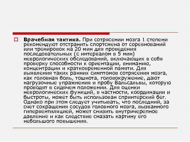 o Врачебная тактика. При сотрясении мозга 1 степени рекомендуют отстранить спортсмена от соревнований или