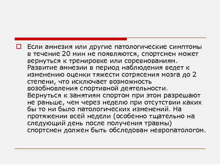 o Если амнезия или другие патологические симптомы в течение 20 мин не появляются, спортсмен