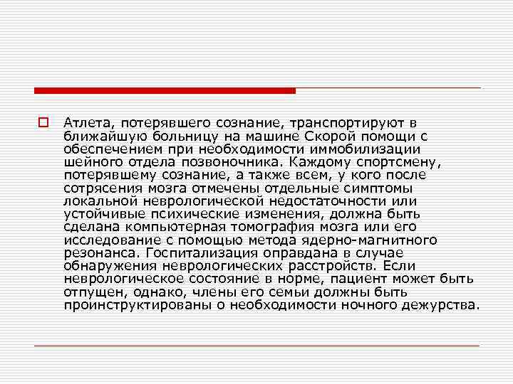 o Атлета, потерявшего сознание, транспортируют в ближайшую больницу на машине Скорой помощи с обеспечением