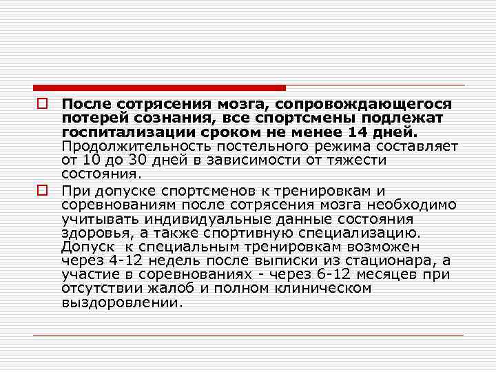 o После сотрясения мозга, сопровождающегося потерей сознания, все спортсмены подлежат госпитализации сроком не менее