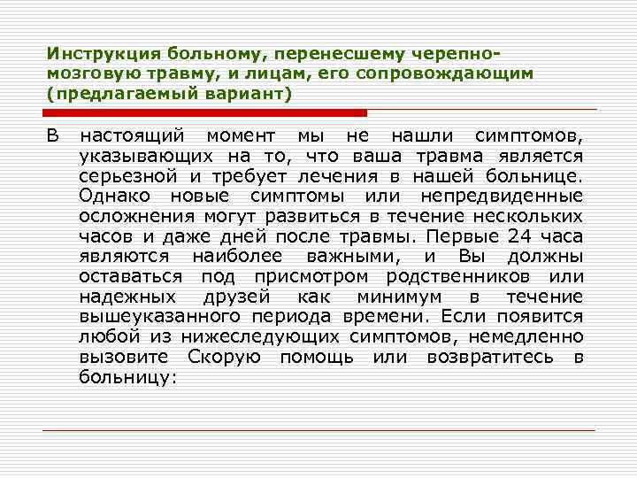 Инструкция больному, перенесшему черепномозговую травму, и лицам, его сопровождающим (предлагаемый вариант) В настоящий момент