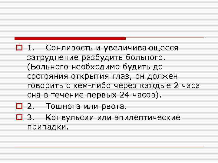o 1. Сонливость и увеличивающееся затруднение разбудить больного. (Больного необходимо будить до состояния открытия