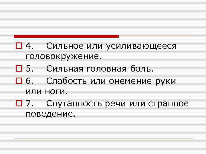 o 4. Сильное или усиливающееся головокружение. o 5. Сильная головная боль. o 6. Слабость