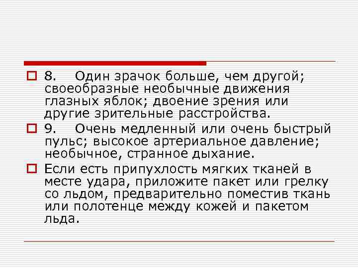 o 8. Один зрачок больше, чем другой; своеобразные необычные движения глазных яблок; двоение зрения