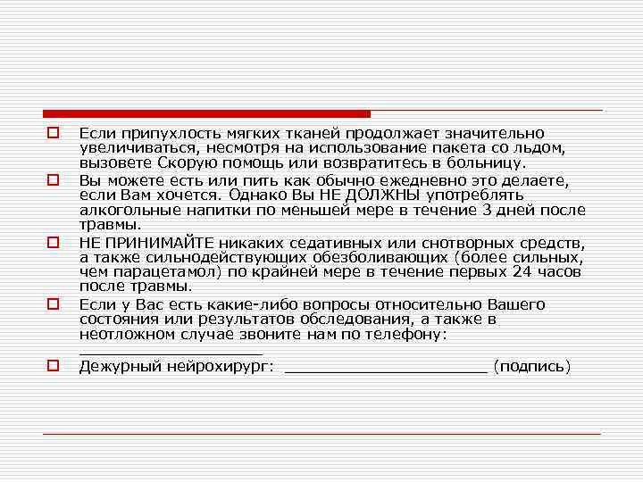 o o o Если припухлость мягких тканей продолжает значительно увеличиваться, несмотря на использование пакета