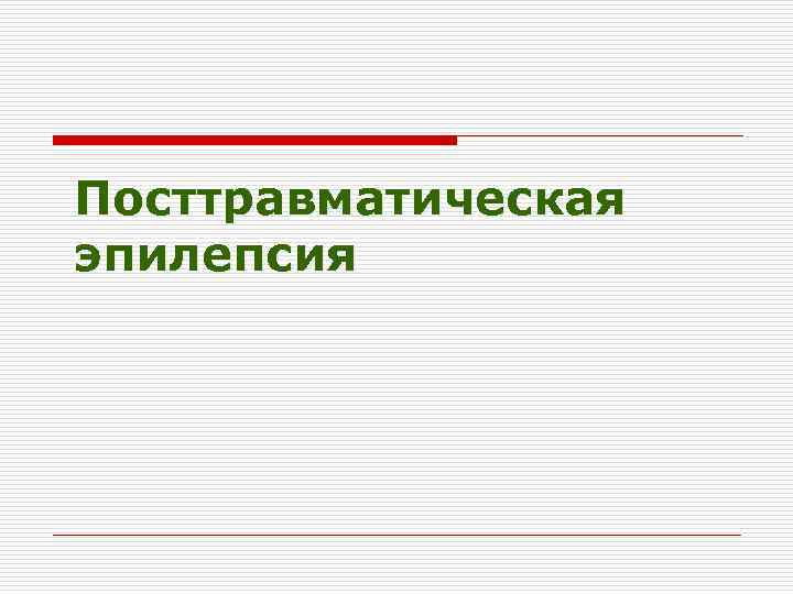 Посттравматическая эпилепсия 