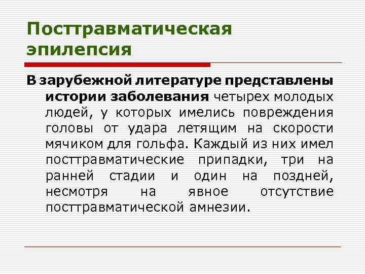 Посттравматическая эпилепсия В зарубежной литературе представлены истории заболевания четырех молодых людей, у которых имелись