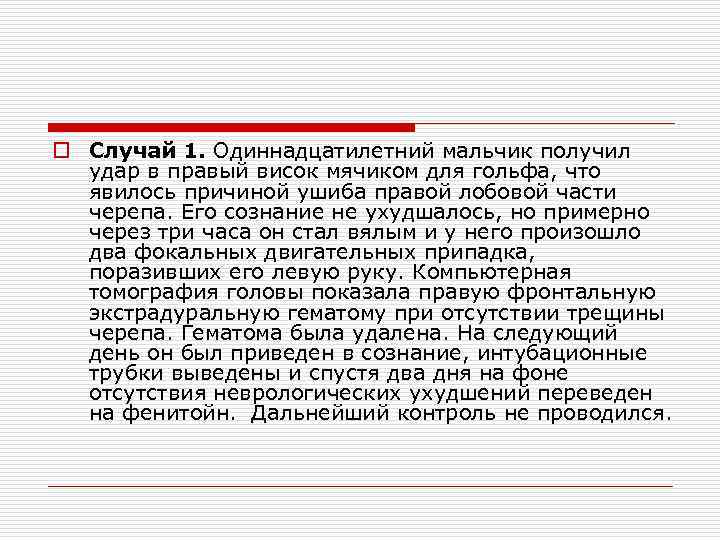 o Случай 1. Одиннадцатилетний мальчик получил удар в правый висок мячиком для гольфа, что