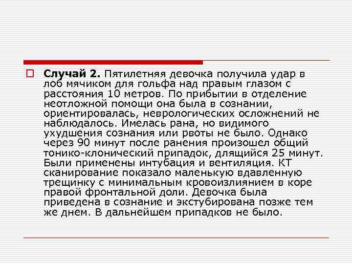 o Случай 2. Пятилетняя девочка получила удар в лоб мячиком для гольфа над правым