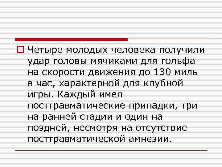 o Четыре молодых человека получили удар головы мячиками для гольфа на скорости движения до
