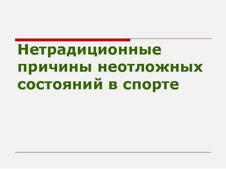 Нетрадиционные причины неотложных состояний в спорте 