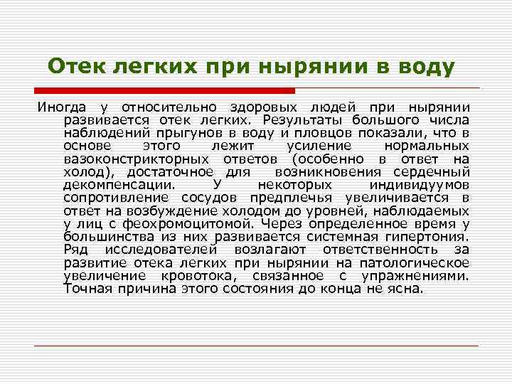 Отек легких при нырянии в воду Иногда у относительно здоровых людей при нырянии развивается