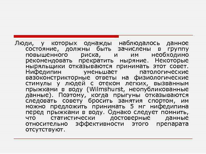 Люди, у которых однажды наблюдалось данное состояние, должны быть зачислены в группу повышенного риска,