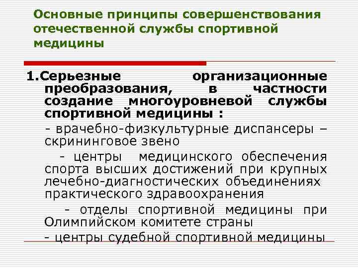 Основные принципы совершенствования отечественной службы спортивной медицины 1. Серьезные организационные преобразования, в частности создание