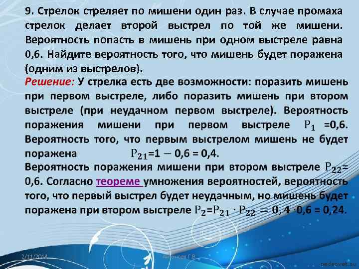 9. Стрелок стреляет по мишени один раз. В случае промаха стрелок делает второй выстрел