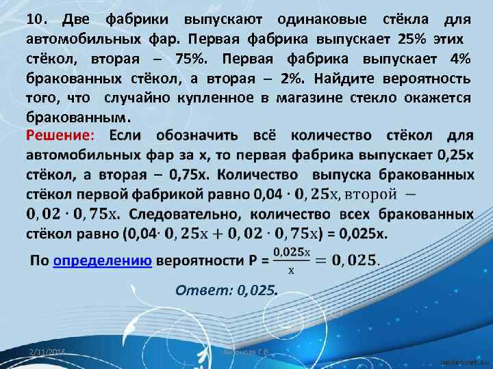 10. Две фабрики выпускают одинаковые стёкла для автомобильных фар. Первая фабрика выпускает 25% этих