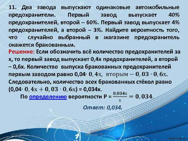 11. Два завода выпускают одинаковые автомобильные предохранители. Первый завод выпускает 40% предохранителей, второй –