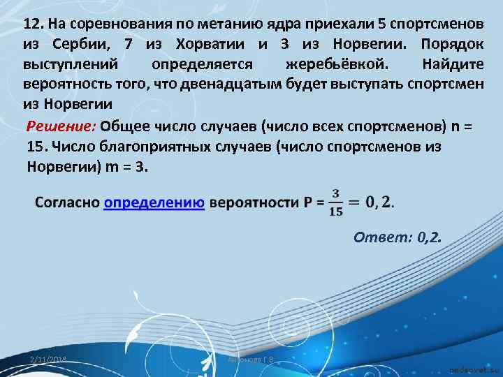 12. На соревнования по метанию ядра приехали 5 спортсменов из Сербии, 7 из Хорватии