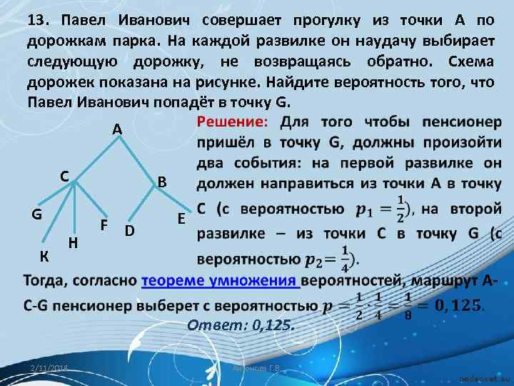 13. Павел Иванович совершает прогулку из точки А по дорожкам парка. На каждой развилке