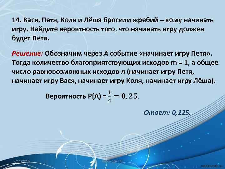 14. Вася, Петя, Коля и Лёша бросили жребий – кому начинать игру. Найдите вероятность