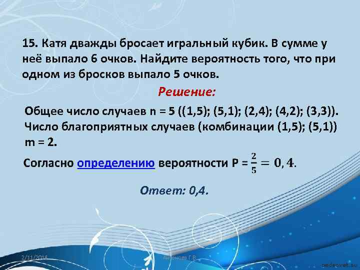 15. Катя дважды бросает игральный кубик. В сумме у неё выпало 6 очков. Найдите