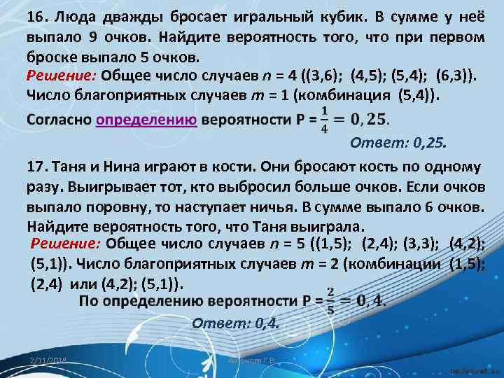 16. Люда дважды бросает игральный кубик. В сумме у неё выпало 9 очков. Найдите