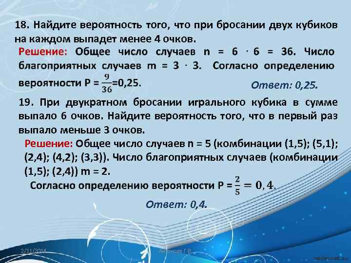 18. Найдите вероятность того, что при бросании двух кубиков на каждом выпадет менее 4
