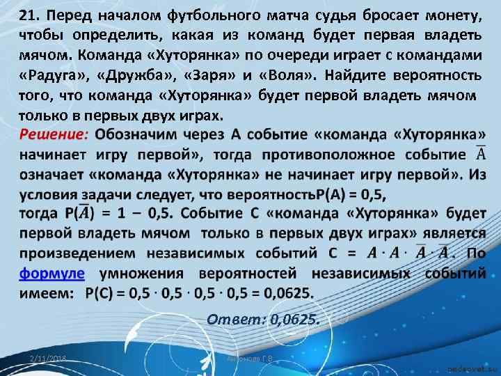21. Перед началом футбольного матча судья бросает монету, чтобы определить, какая из команд будет