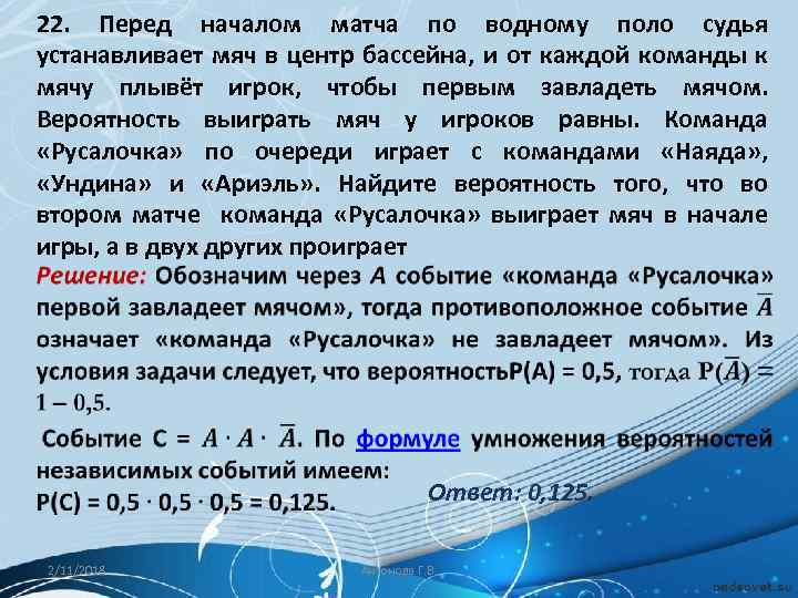 22. Перед началом матча по водному поло судья устанавливает мяч в центр бассейна, и