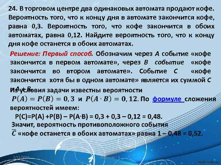 24. В торговом центре два одинаковых автомата продают кофе. Вероятность того, что к концу