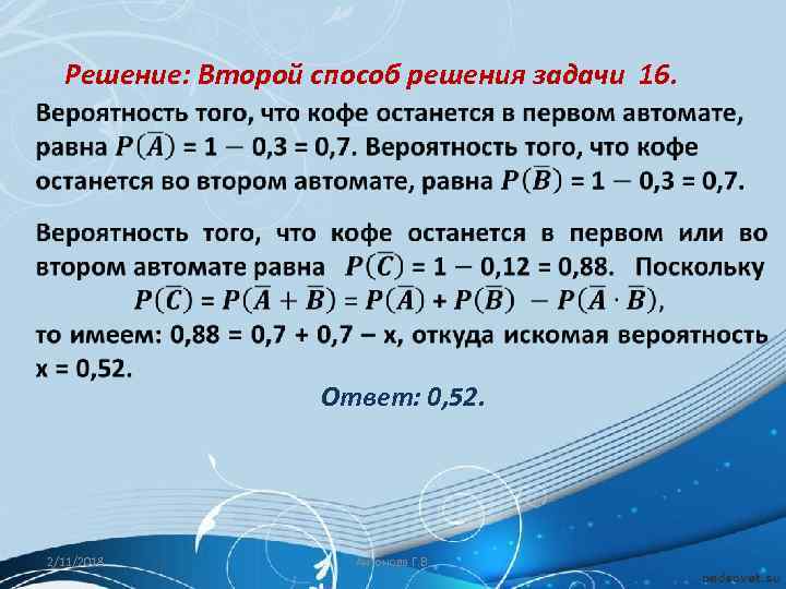 Решение: Второй способ решения задачи 16. Ответ: 0, 52. 2/11/2018 Антонова Г. В. 