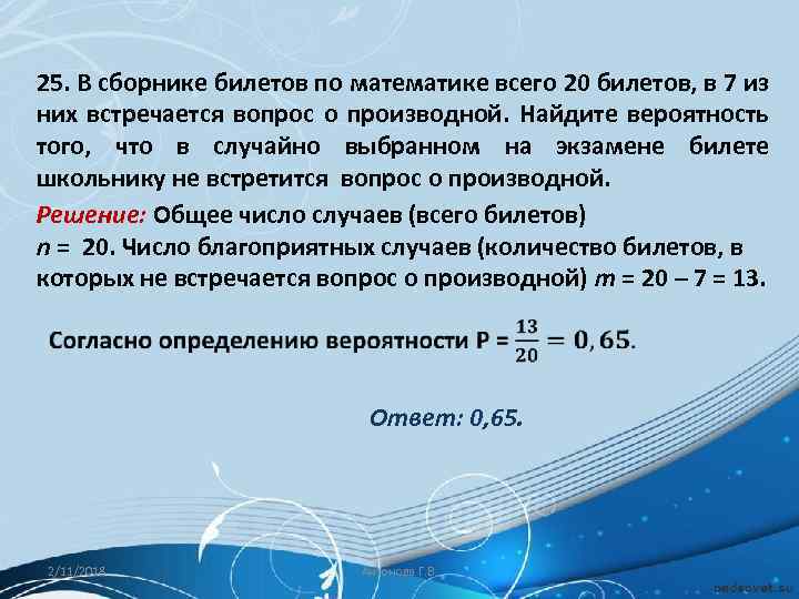 25. В сборнике билетов по математике всего 20 билетов, в 7 из них встречается