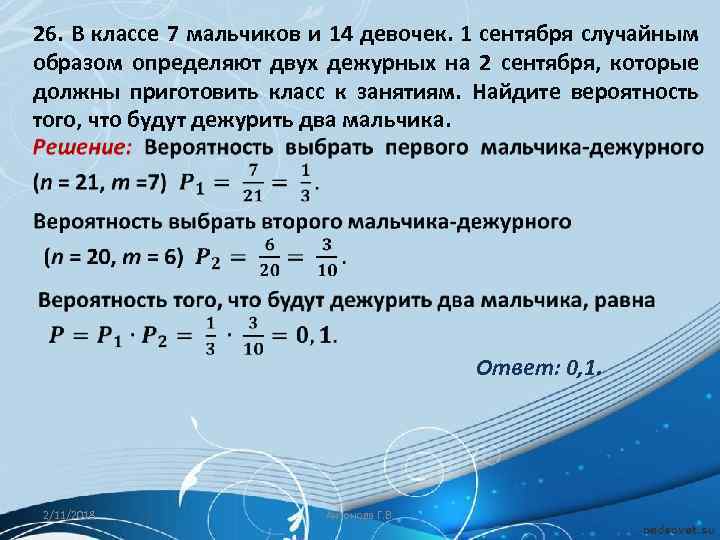 26. В классе 7 мальчиков и 14 девочек. 1 сентября случайным образом определяют двух