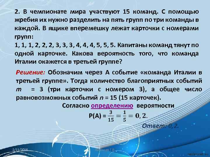 2. В чемпионате мира участвуют 15 команд. С помощью жребия их нужно разделить на