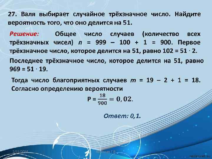 27. Валя выбирает случайное трёхзначное число. Найдите вероятность того, что оно делится на 51.