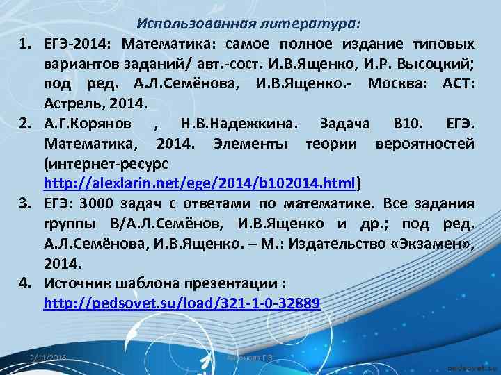 1. 2. 3. 4. Использованная литература: ЕГЭ-2014: Математика: самое полное издание типовых вариантов заданий/