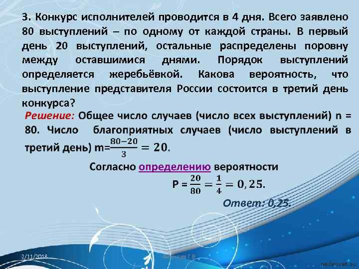 3. Конкурс исполнителей проводится в 4 дня. Всего заявлено 80 выступлений – по одному