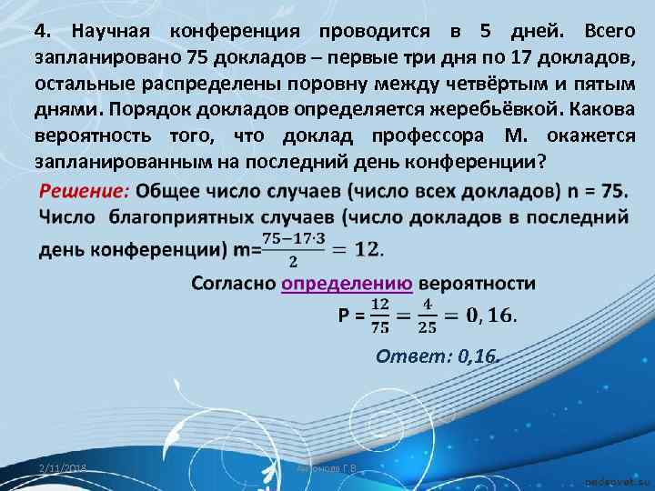 4. Научная конференция проводится в 5 дней. Всего запланировано 75 докладов – первые три