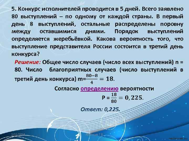 5. Конкурс исполнителей проводится в 5 дней. Всего заявлено 80 выступлений – по одному