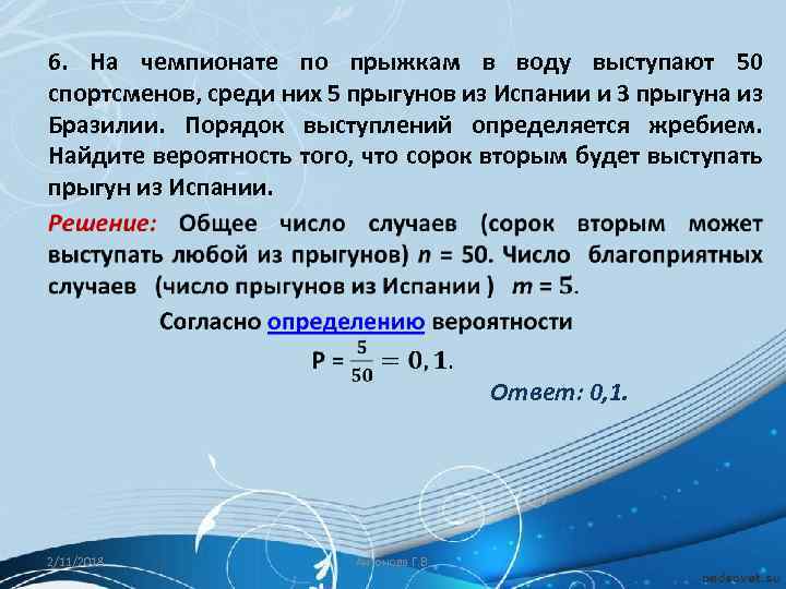 6. На чемпионате по прыжкам в воду выступают 50 спортсменов, среди них 5 прыгунов