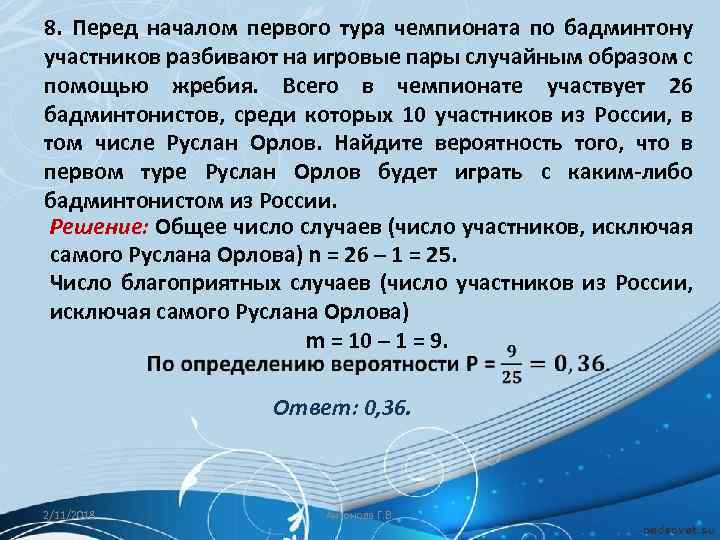 8. Перед началом первого тура чемпионата по бадминтону участников разбивают на игровые пары случайным