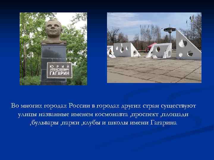 Во многих городах России в городах других стран существуют улицы названные именем космонавта ,